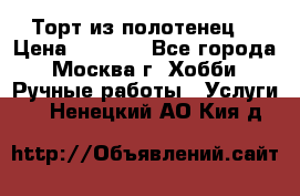 Торт из полотенец. › Цена ­ 2 200 - Все города, Москва г. Хобби. Ручные работы » Услуги   . Ненецкий АО,Кия д.